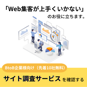 「Web集客が上手くいかない」のお役に立ちます。