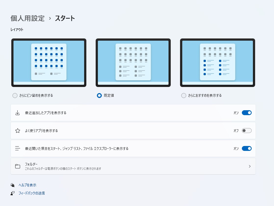 スタートメニューのピン留めエリアの変更