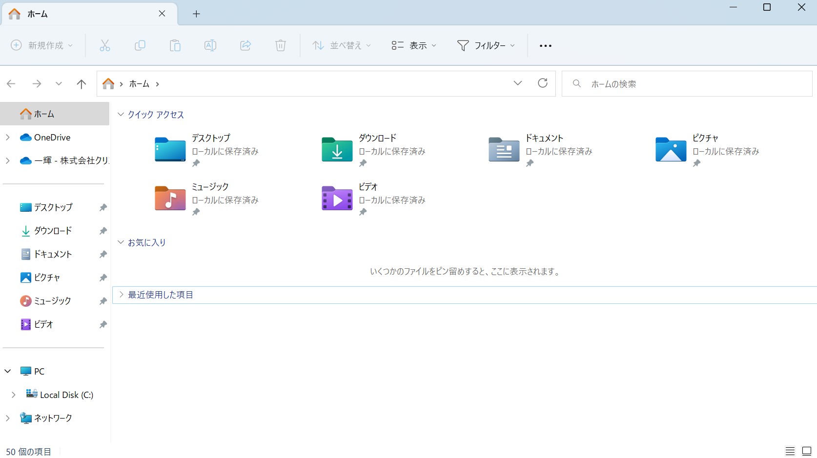クイックアクセスのホームへの変更