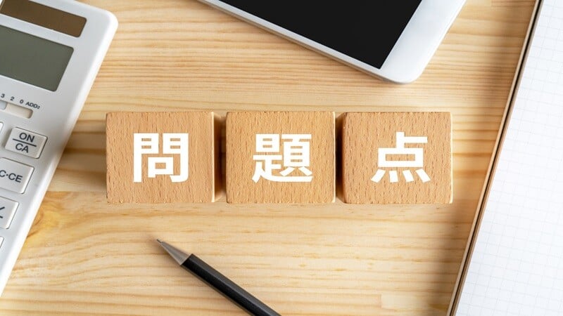 問題点