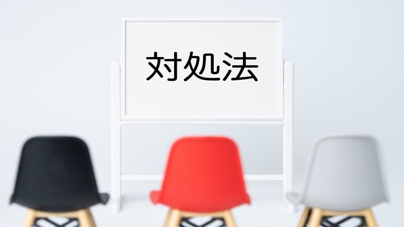 対処法 (2)-3