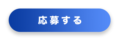 応募するボタン