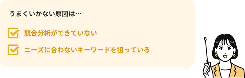 SEO集客がうまくいかない原因①競合分析ができていないかニーズに合わないキーワードを狙っている