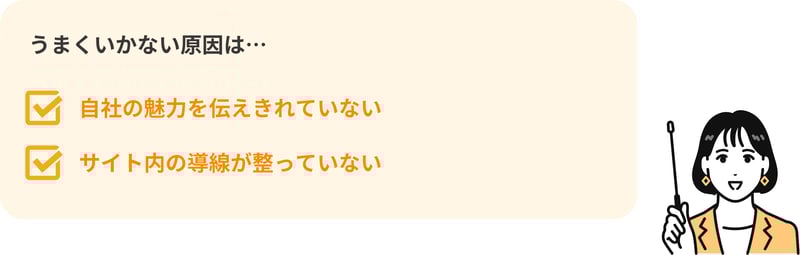 SEO集客がうまくいかない原因②自社の魅力を伝えきれていないかサイト内の導線が整っていない