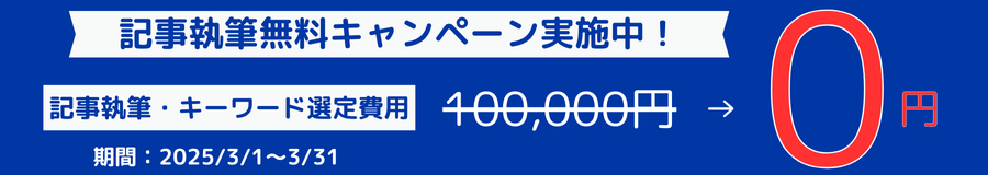 記事執筆無料キャンペーン実施中!