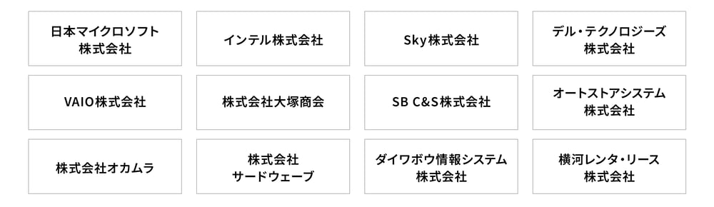 導入実績企業