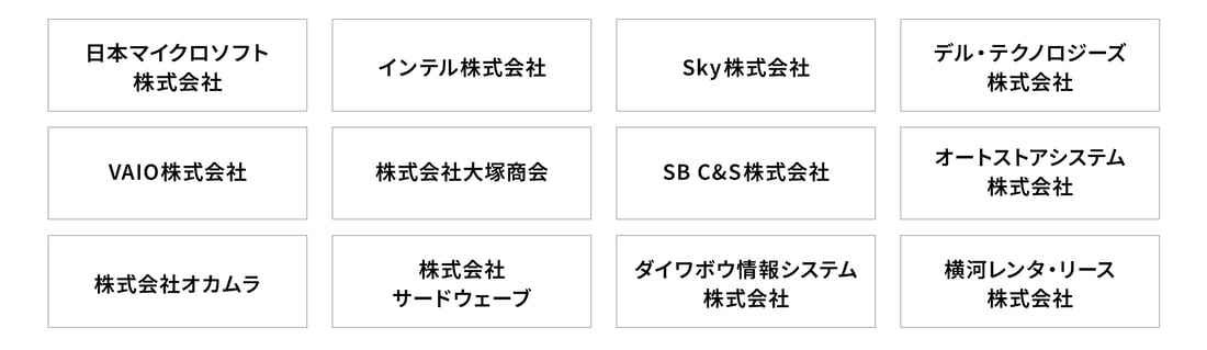 導入実績企業