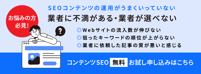 コンテンツSEO無料お試し申し込み