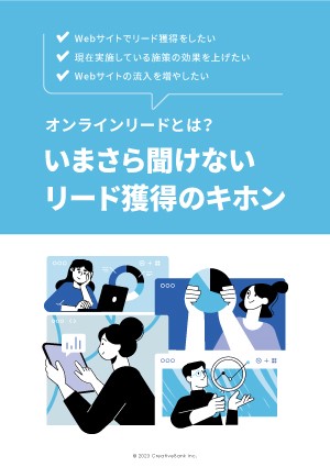 オンラインリードとは？いまさら聞けないリード獲得のキホン サムネイル画像