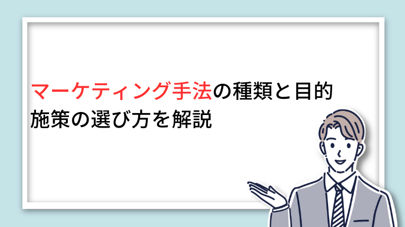 マーケティング手法の種類と目的、施策の選び方をわかりやすく解説 サムネイル画像