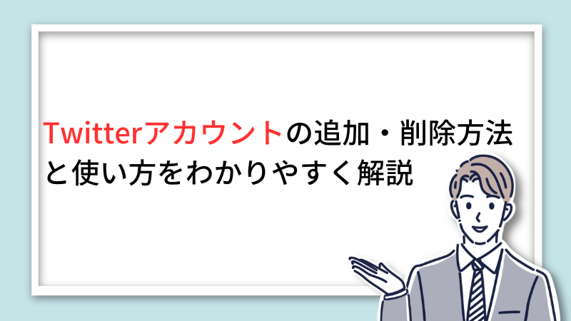 Twitterアカウントの追加・削除方法と使い方をわかりやすく解説 サムネイル画像