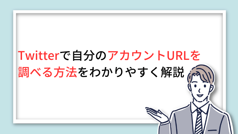 Twitterで自分のアカウントURLを調べる方法をわかりやすく解説 サムネイル画像