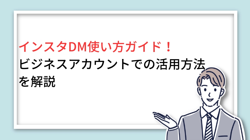 インスタDM使い方完全ガイド！ビジネスアカウントでの活用方法も解説 サムネイル画像