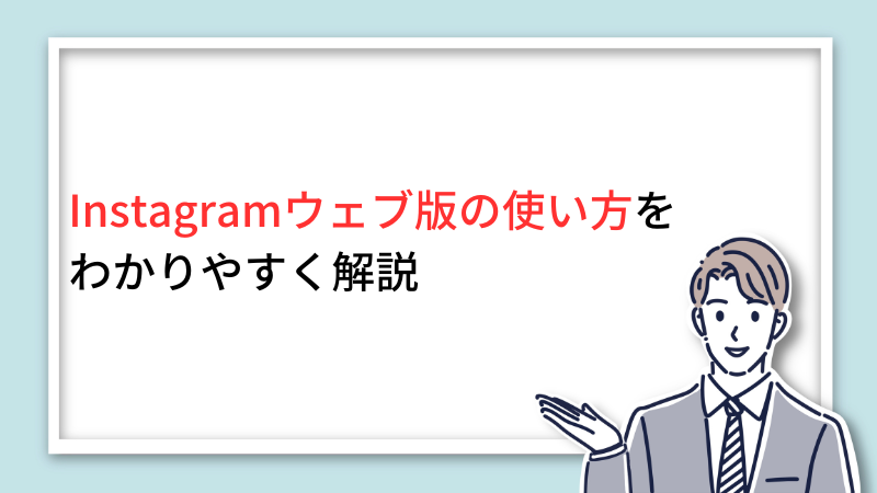 Instagramウェブ版の使い方をわかりやすく解説 サムネイル画像