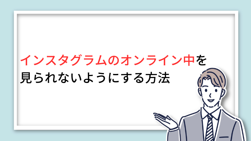 インスタグラムのオンライン中を見られないようにする方法 サムネイル画像