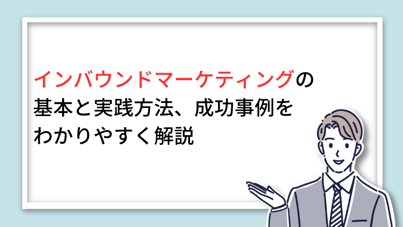 インバウンドマーケティングの基本と実践方法、成功事例をわかりやすく解説 サムネイル画像