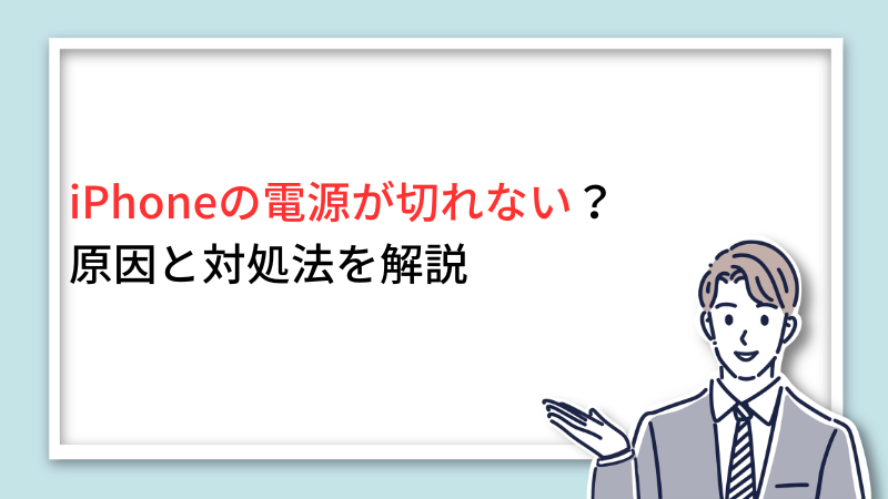 iPhoneの電源が切れない?原因と対処法を解説 サムネイル画像