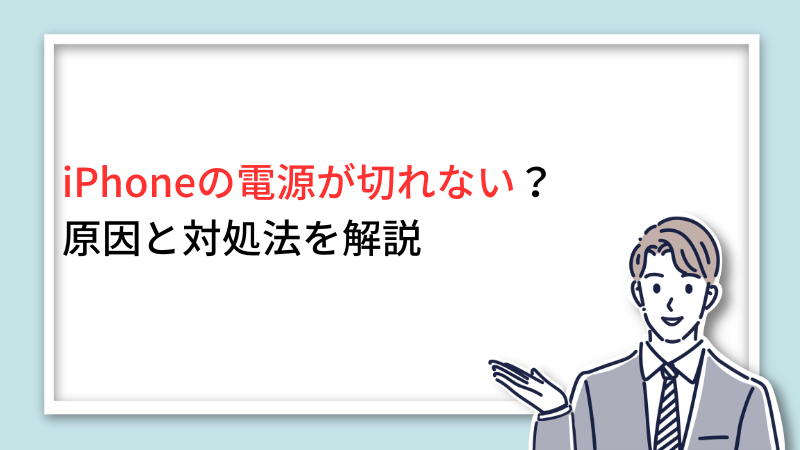 iPhoneの電源が切れない？原因と対処法を解説 サムネイル画像