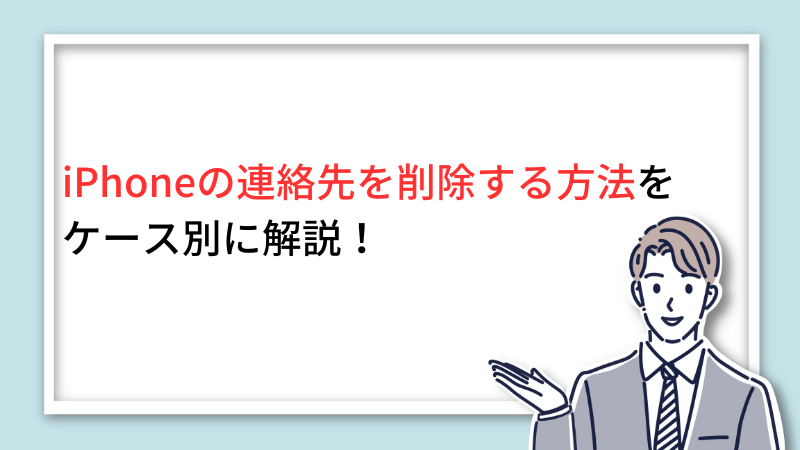 iPhoneの連絡先を削除する方法をケース別に解説！ サムネイル画像