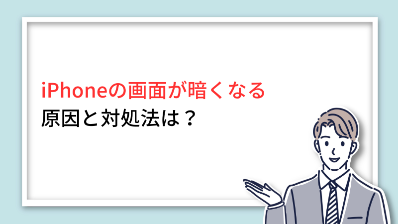 iPhoneの画面が暗くなる原因と対処法は？ サムネイル画像