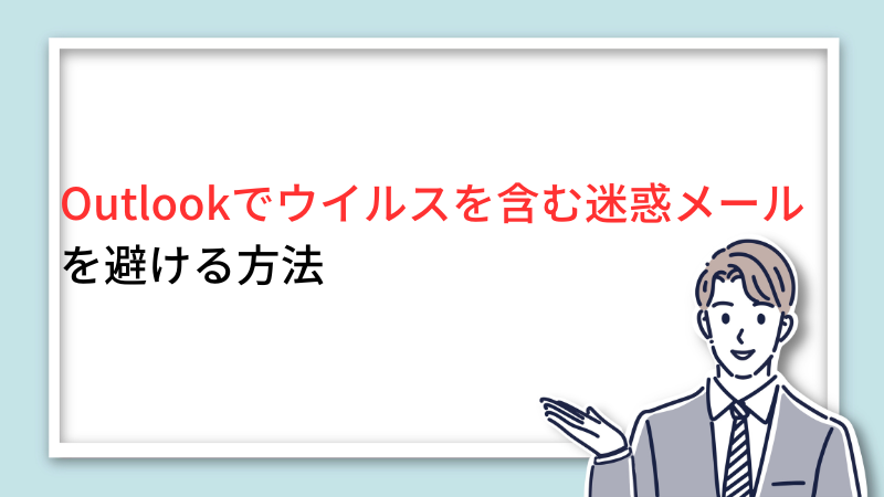 Outlookでウイルスを含む迷惑メールを避ける方法 サムネイル画像