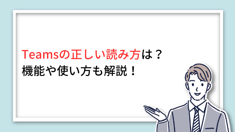 Teamsの正しい読み方は？機能や使い方も解説！ サムネイル画像