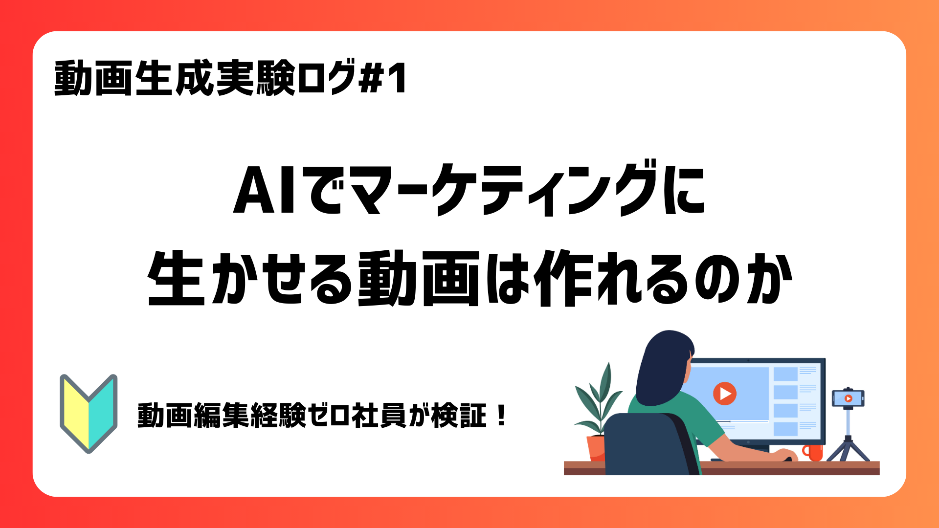 【動画生成実験ログ#1】AIでマーケティングに生かせる動画は作れるのか サムネイル画像