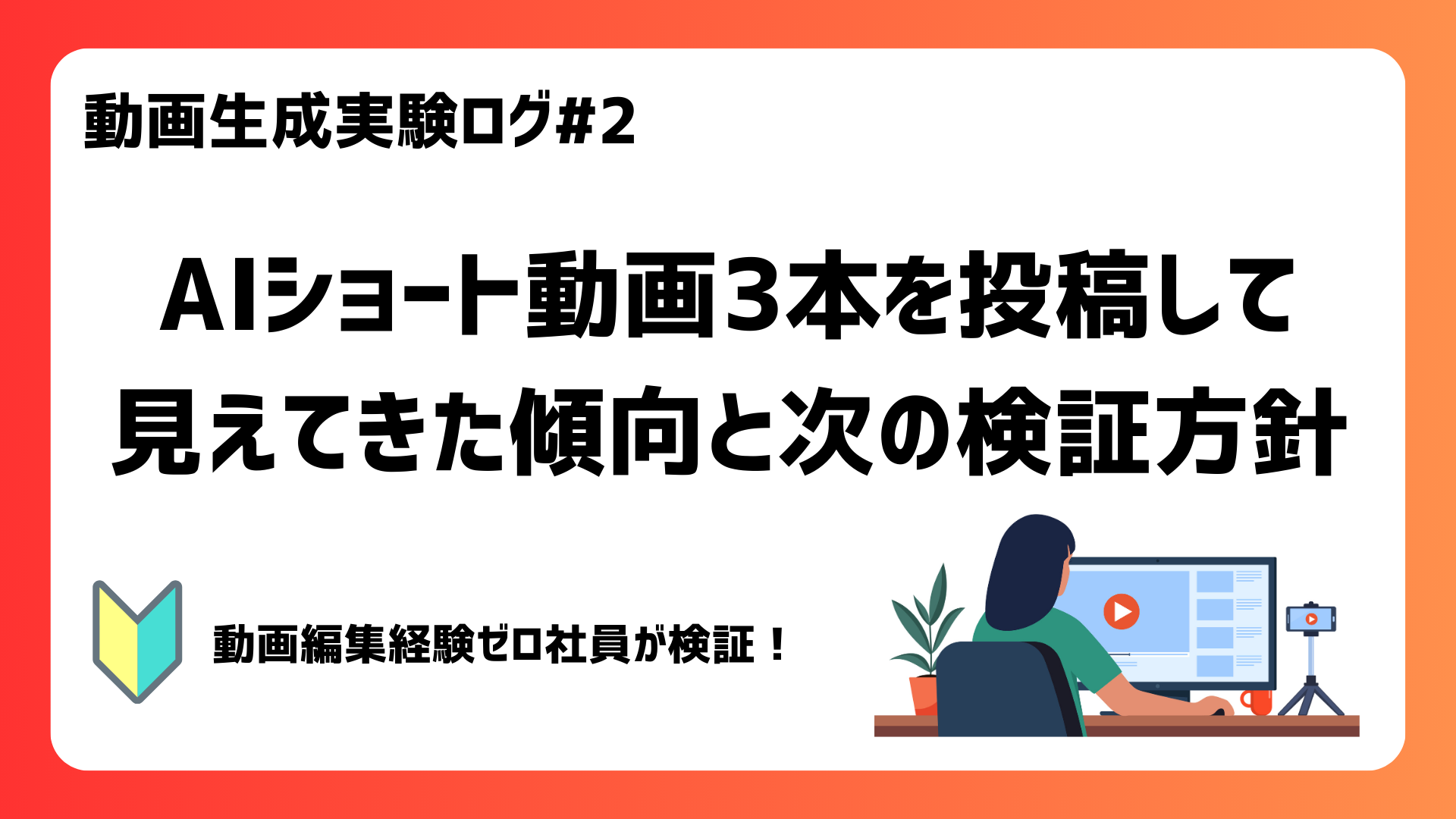 【動画生成実験ログ#2】AIショート動画3本を投稿して見えてきた傾向と次の検証方針 サムネイル画像