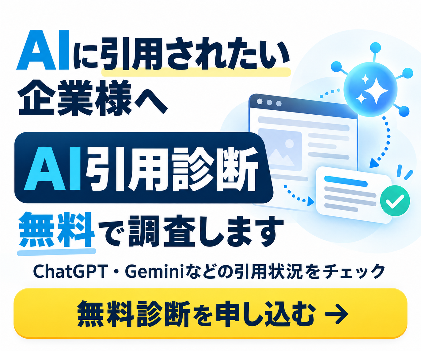AI引用診断の無料チェック