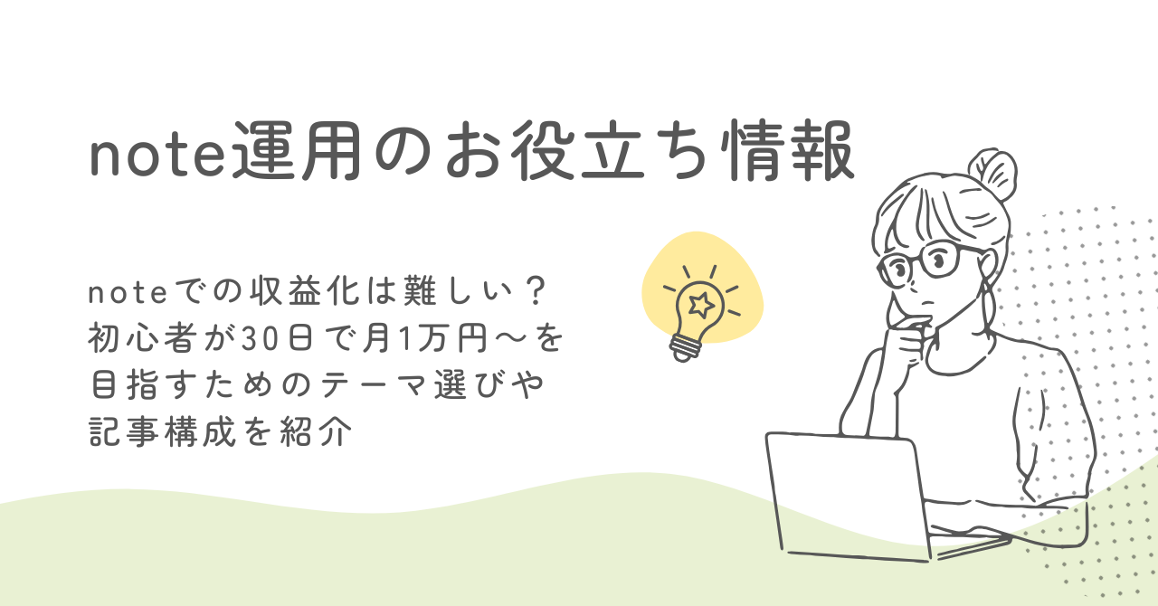 noteでの収益化は難しい？初心者が30日で月1万円～を目指すためのテーマ選びや記事構成を紹介 サムネイル画像