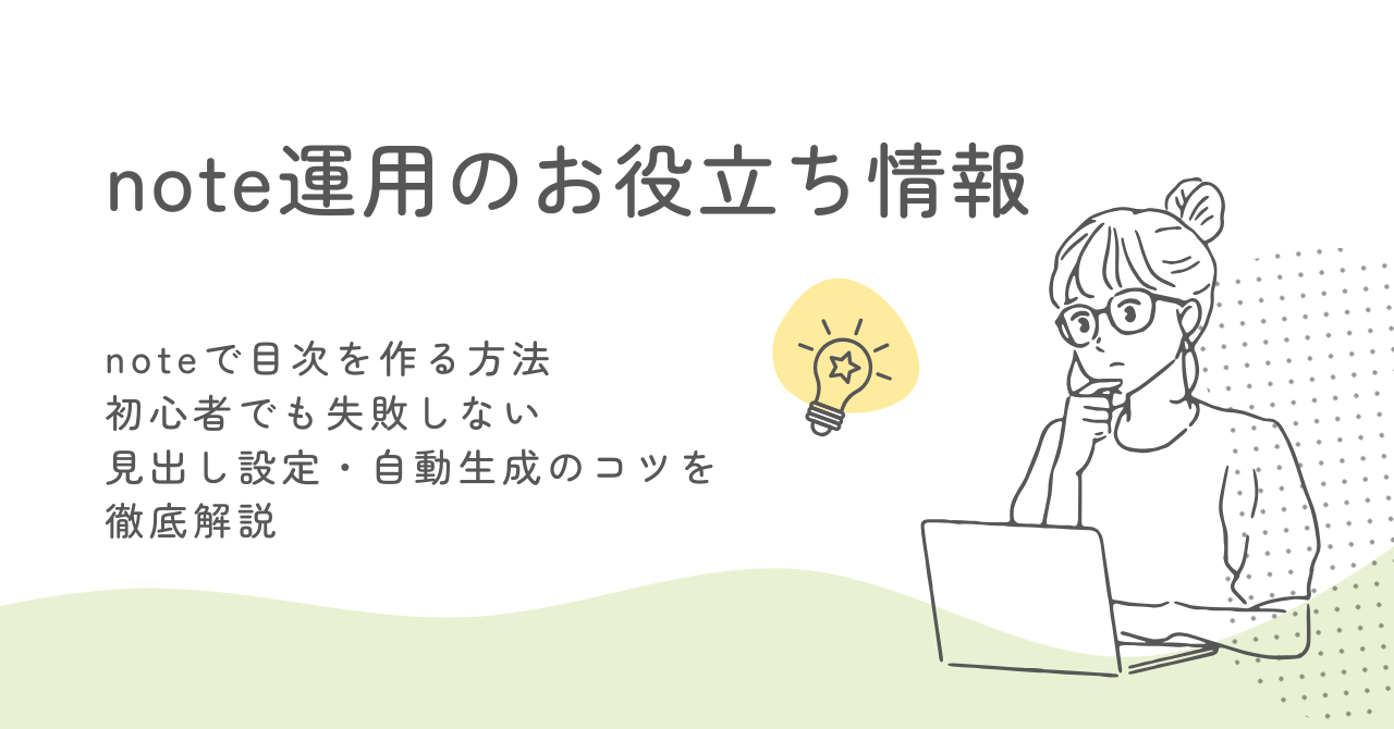 noteで目次を作る方法｜初心者でも失敗しない見出し設定・自動生成のコツを徹底解説 サムネイル画像
