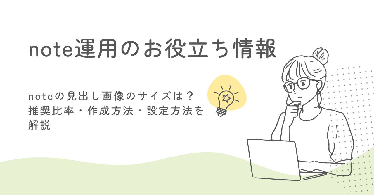 noteの見出し画像のサイズは？｜推奨比率・作成方法・設定方法を解説 サムネイル画像