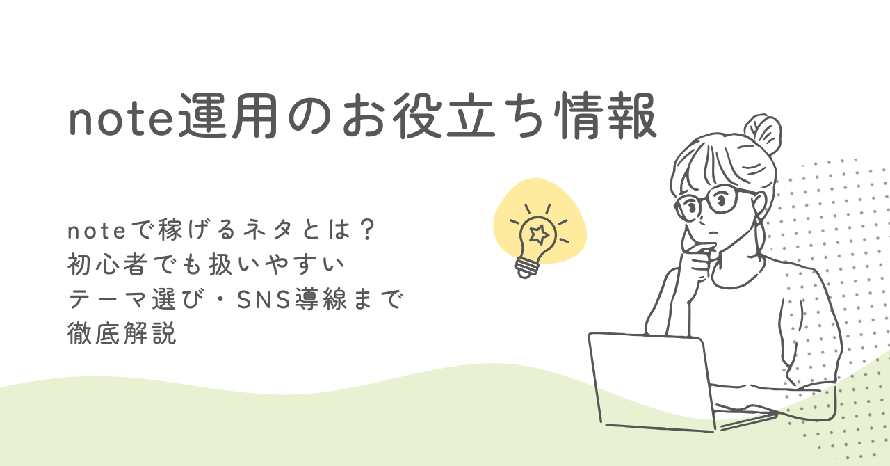 noteで稼げるネタとは？初心者でも扱いやすいテーマ選び・SNS導線まで徹底解説 サムネイル画像