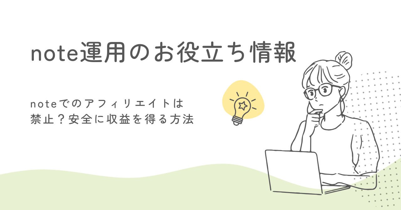 noteでのアフィリエイトは禁止？安全に収益を得る方法 サムネイル画像