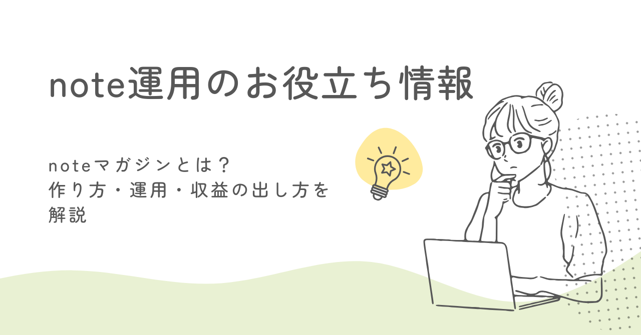 noteマガジンとは？作り方・運用・収益の出し方を解説 サムネイル画像