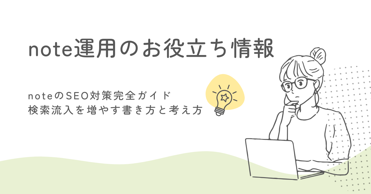 noteのSEO対策完全ガイド｜検索流入を増やす書き方と考え方 サムネイル画像