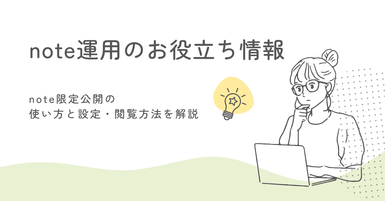 note限定公開の仕組みと安全な運用方法を解説 サムネイル画像