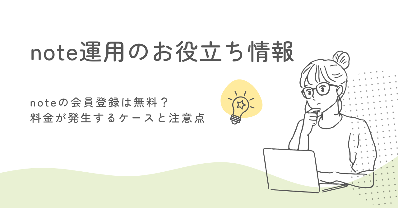 noteの会員登録は無料？料金が発生するケースと注意点 サムネイル画像