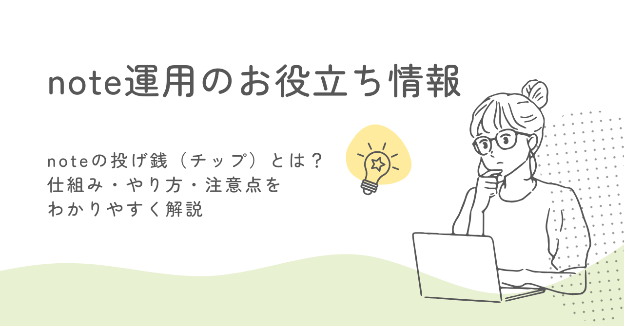 noteの投げ銭（チップ）とは？仕組み・やり方・注意点をわかりやすく解説 サムネイル画像