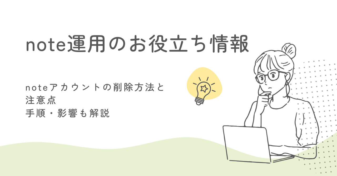 noteアカウントの削除方法と注意点を徹底解説 サムネイル画像