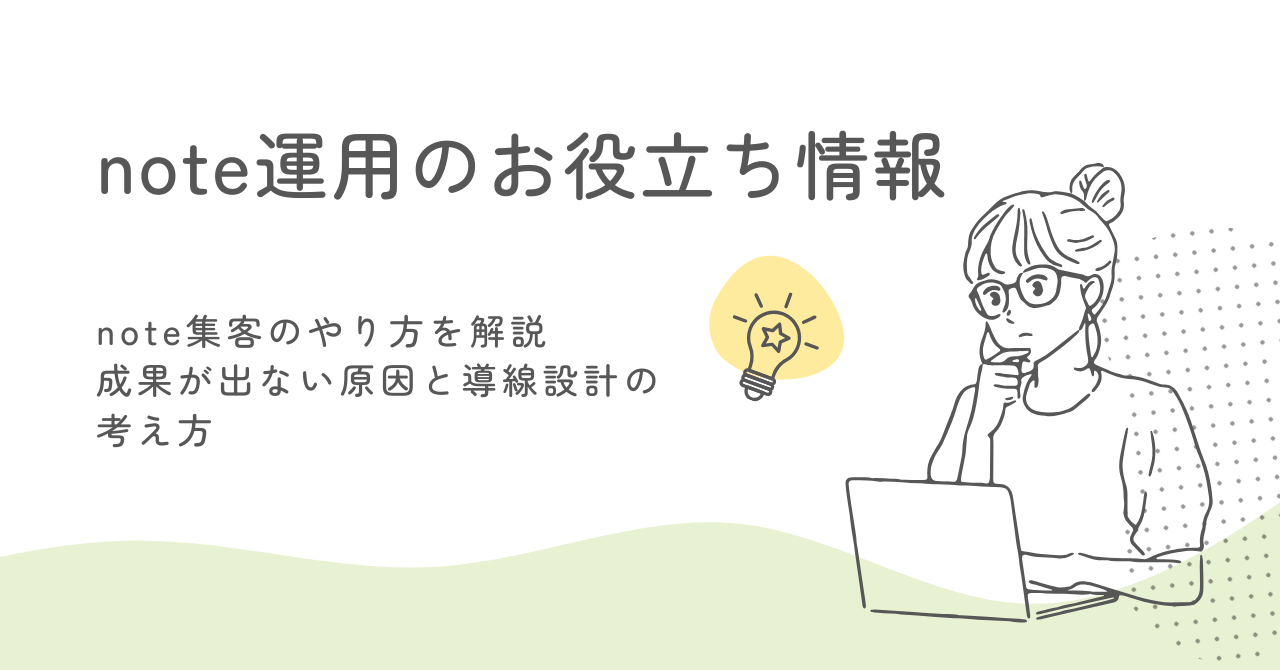 note集客のやり方を解説｜成果が出ない原因と導線設計の考え方 サムネイル画像