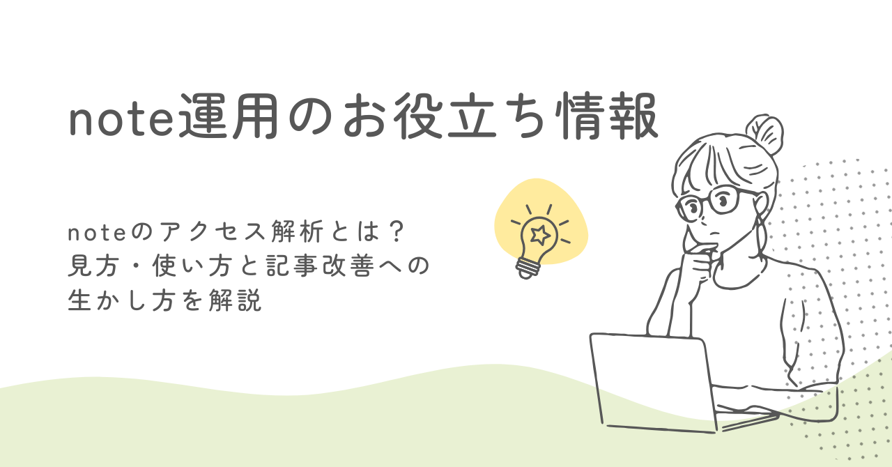 noteのアクセス解析とは？見方・使い方と記事改善への生かし方を解説 サムネイル画像