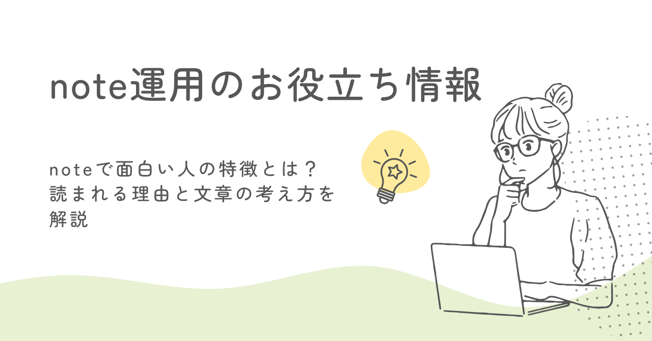 noteで面白い人の特徴とは？読まれる理由と文章の考え方を解説 サムネイル画像