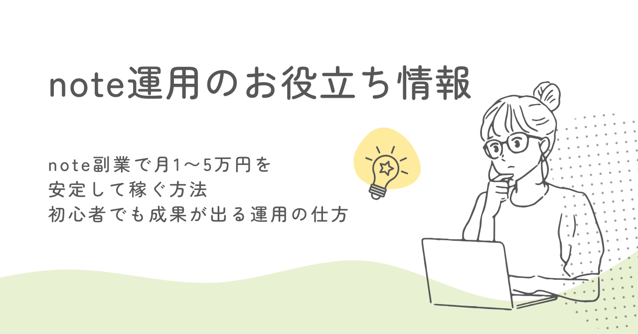 note副業で月1〜5万円を安定して稼ぐ方法｜初心者でも成果が出る運用の仕方 サムネイル画像