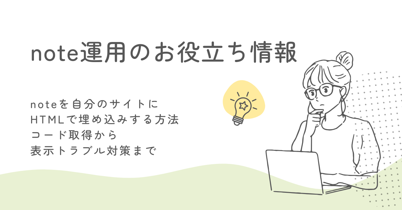 note記事をHTML・iframeで自サイトに埋め込む方法｜WordPress・ブログ対応 サムネイル画像