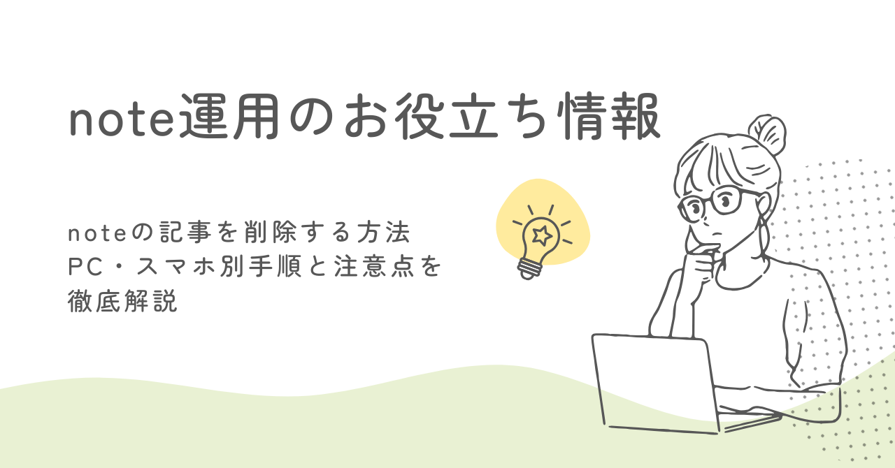 note記事の削除の手順と注意点｜誤削除を防ぐ運用方法 サムネイル画像