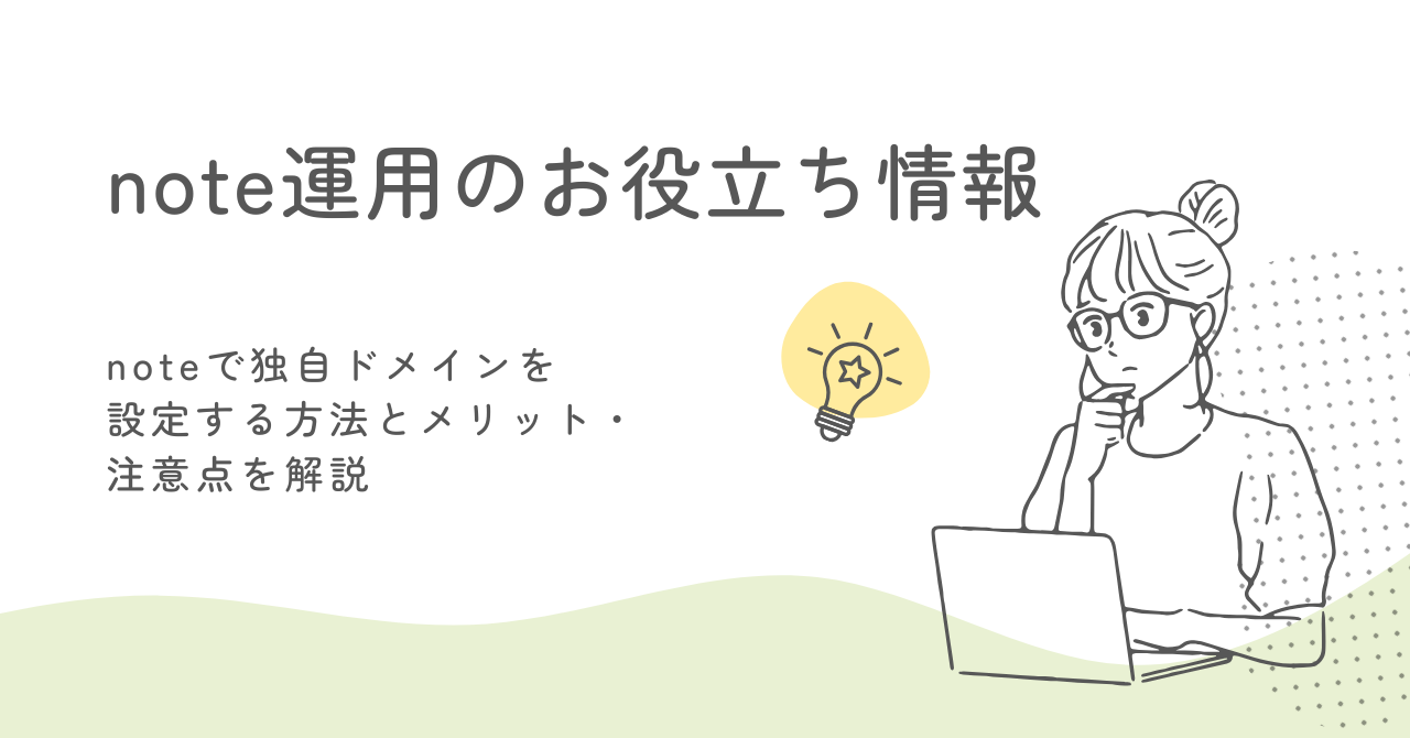 noteで独自ドメインを設定する方法とメリット・注意点を解説 サムネイル画像