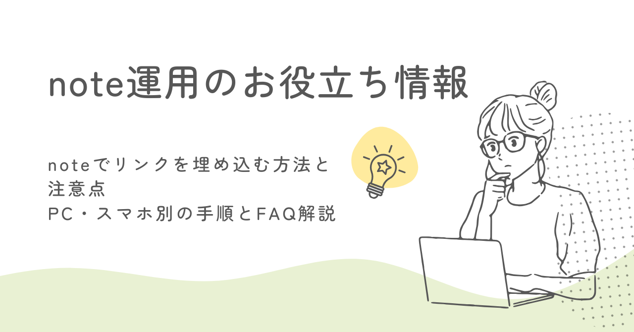 noteでリンクを埋め込む方法と注意点｜PC・スマホ別の手順とFAQ解説 サムネイル画像