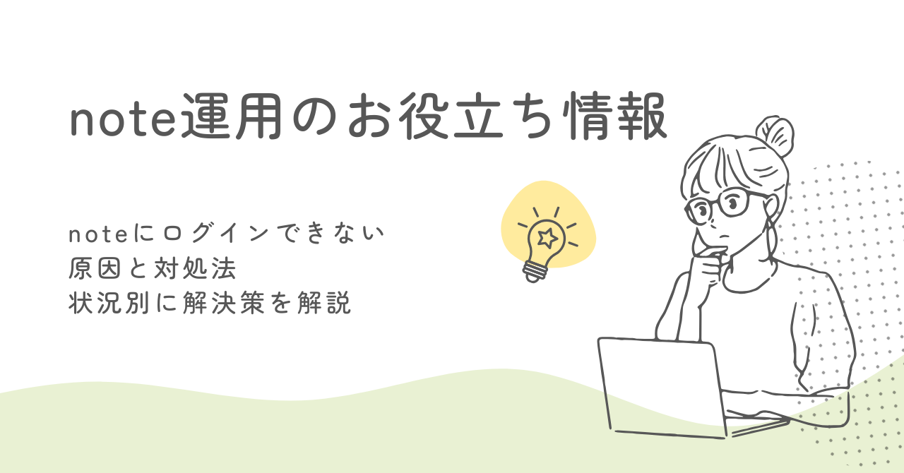 noteにログインできない原因と対処法｜状況別に解決策を解説 サムネイル画像