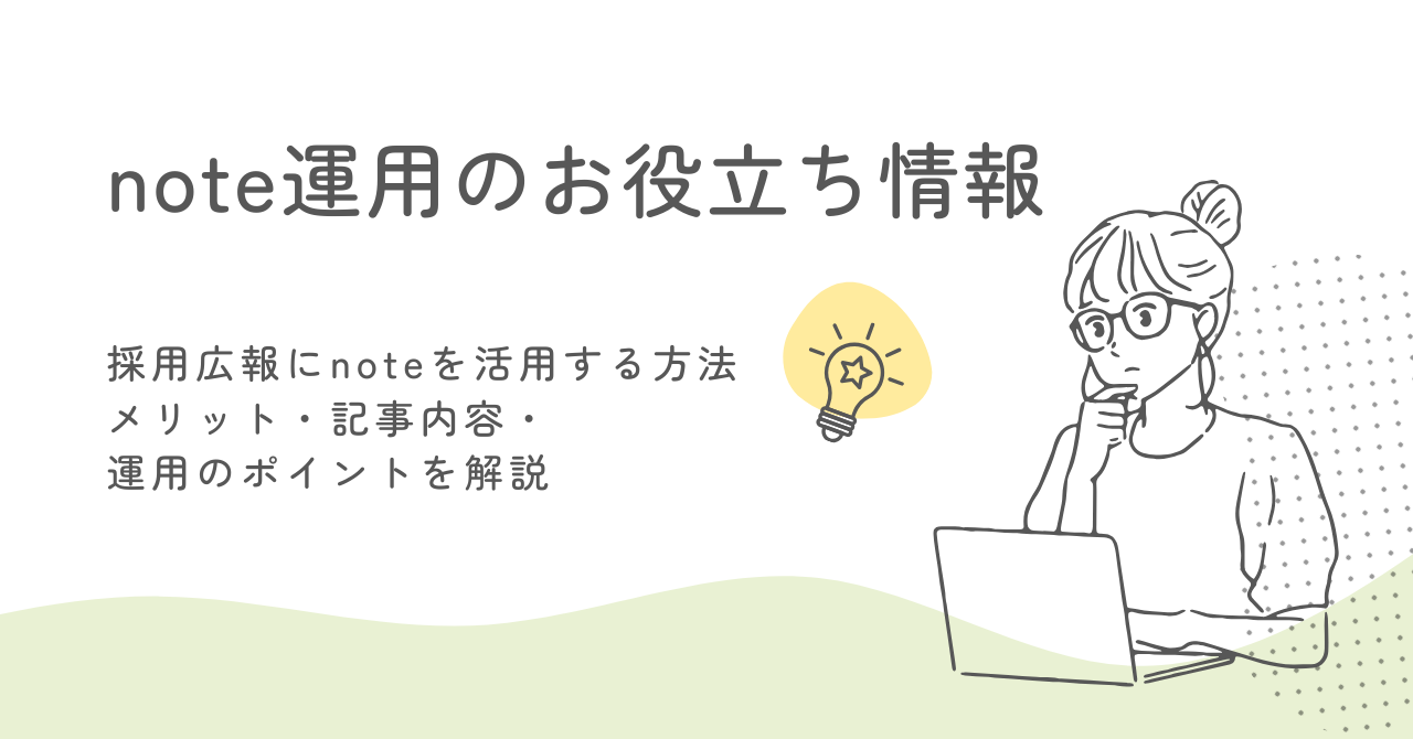 採用広報にnoteを活用する方法｜メリット・記事内容・運用のポイントを解説 サムネイル画像
